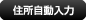 住所自動入力