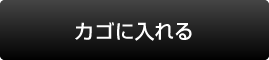 カゴに入れる